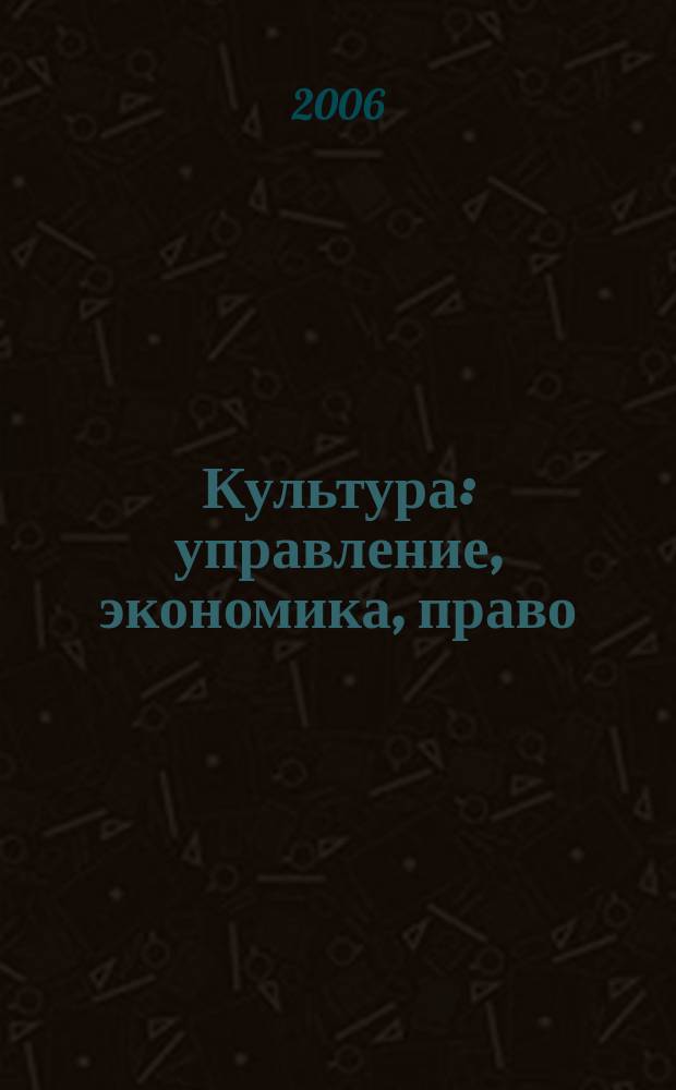 Культура: управление, экономика, право : научно-практическое и информационное издание. 2006, № 3