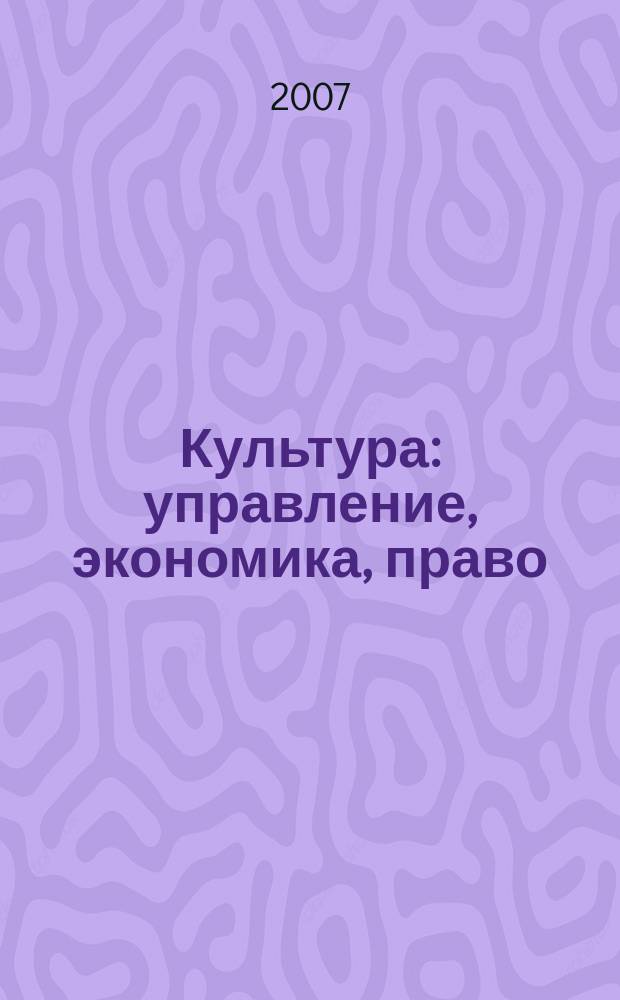 Культура: управление, экономика, право : научно-практическое и информационное издание. 2007, № 1