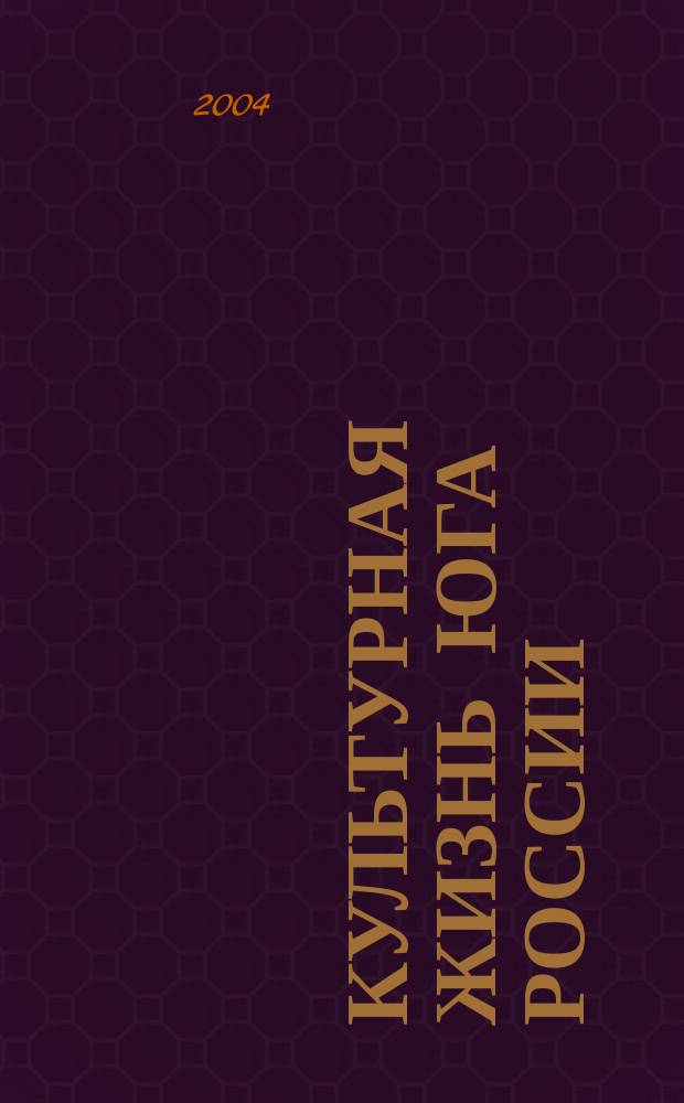 Культурная жизнь Юга России : Регион. науч. журн. 2004, № 2 (8)