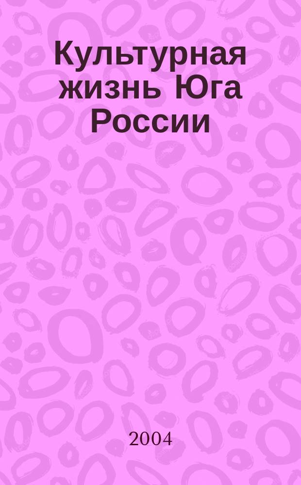 Культурная жизнь Юга России : Регион. науч. журн. 2004, № 3 (9)