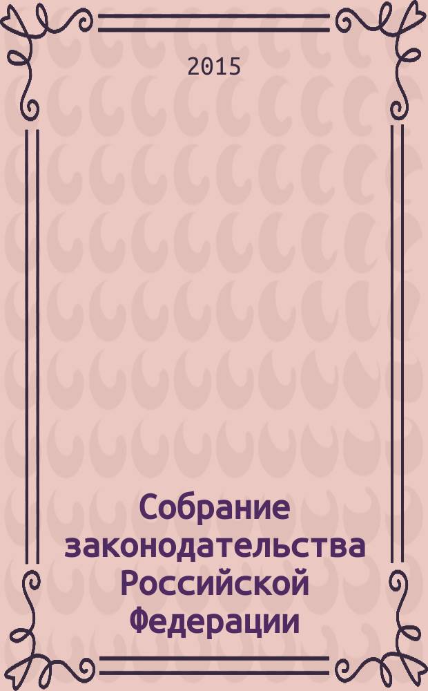 Собрание законодательства Российской Федерации : Еженед. офиц. изд. Администрации Президента Рос. Федерации. 2015, № 41, ч. 3