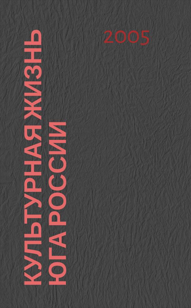 Культурная жизнь Юга России : Регион. науч. журн. 2005, № 1 (11)