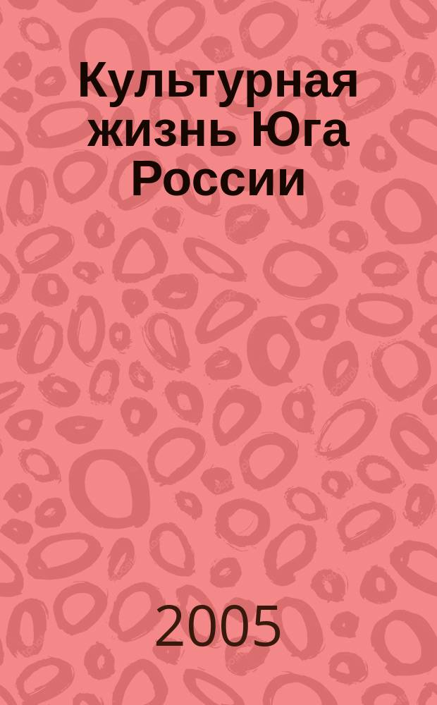 Культурная жизнь Юга России : Регион. науч. журн. 2005, № 4 (14)