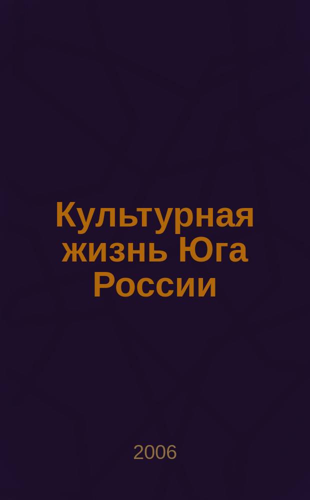 Культурная жизнь Юга России : Регион. науч. журн. 2006, № 3 (17)