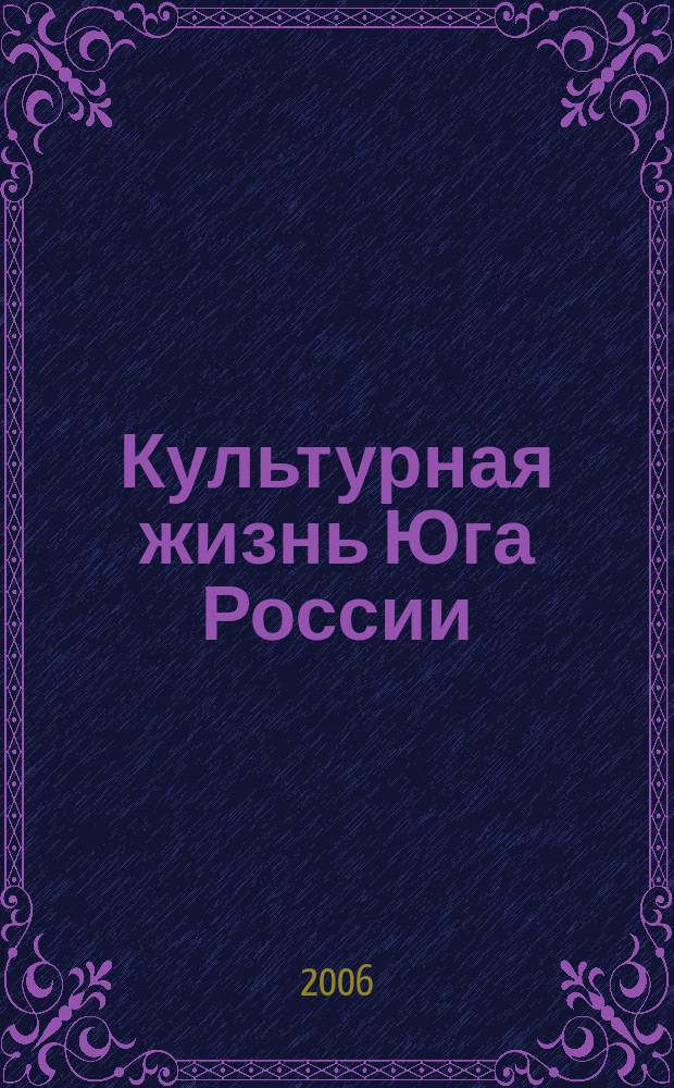 Культурная жизнь Юга России : Регион. науч. журн. 2006, № 4 (18)