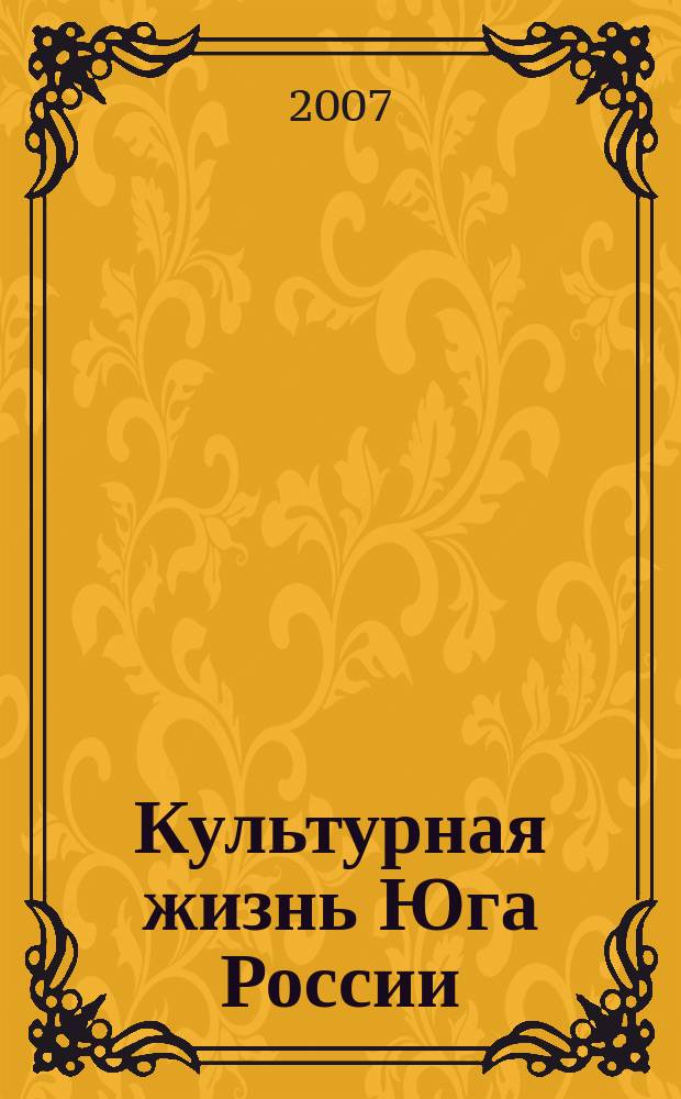 Культурная жизнь Юга России : Регион. науч. журн. 2007, № 1 (20)