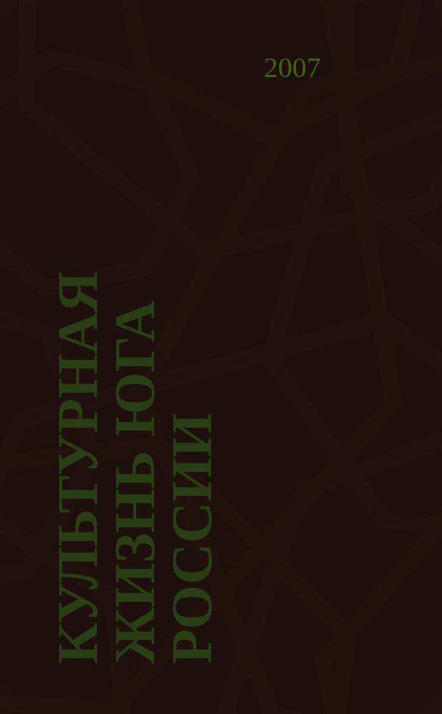 Культурная жизнь Юга России : Регион. науч. журн. 2007, № 3 (22)