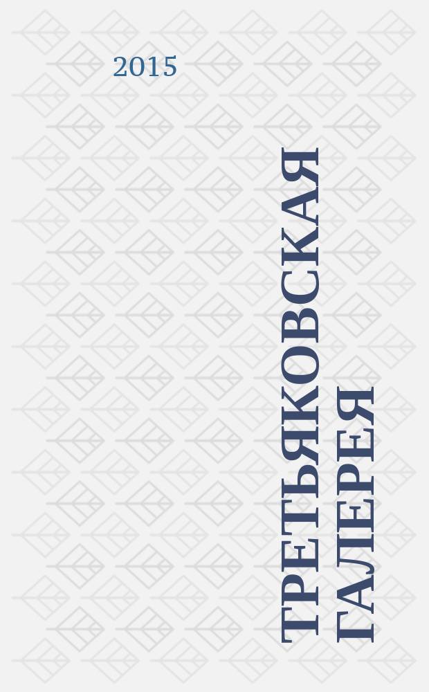 Третьяковская галерея : ежеквартальный журнал по искусству. 2015, № 4 (49) : Испания - Россия: на перекрестке культур