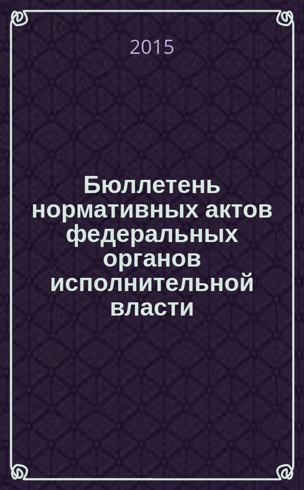 Бюллетень нормативных актов федеральных органов исполнительной власти : Офиц. изд. 2015, № 41