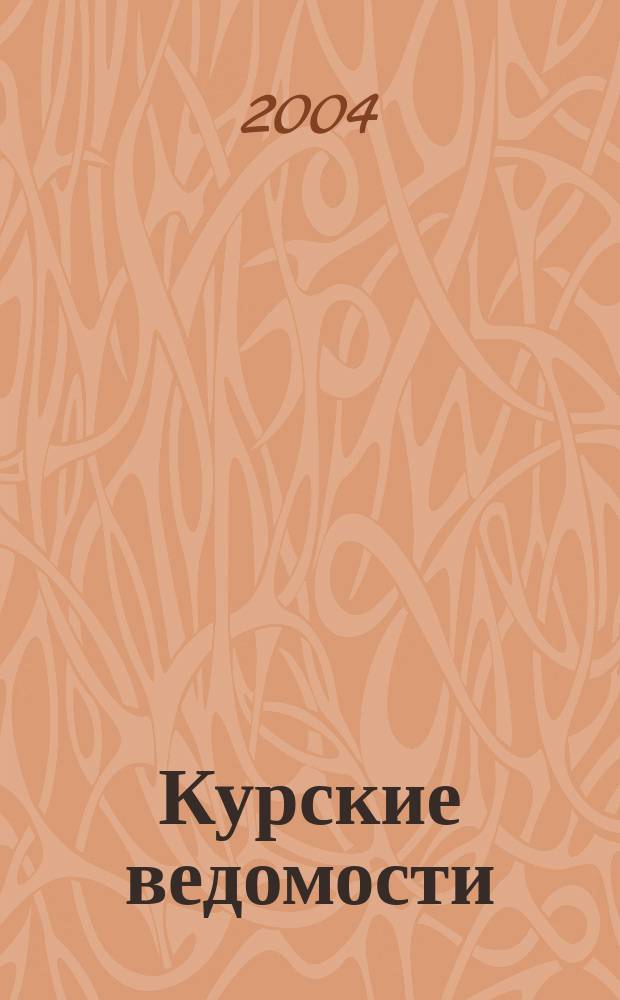 Курские ведомости : Офиц. информ. о деятельности обл. думы и администрации обл. Информ.-аналит. сб. 2004, № 6 (78)