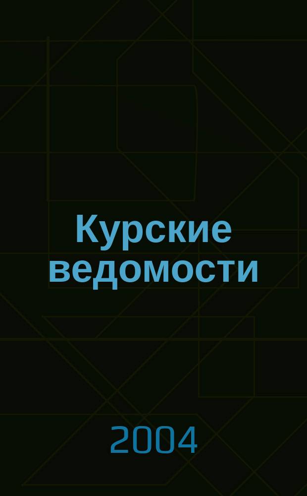 Курские ведомости : Офиц. информ. о деятельности обл. думы и администрации обл. Информ.-аналит. сб. 2004, № 7 (79)