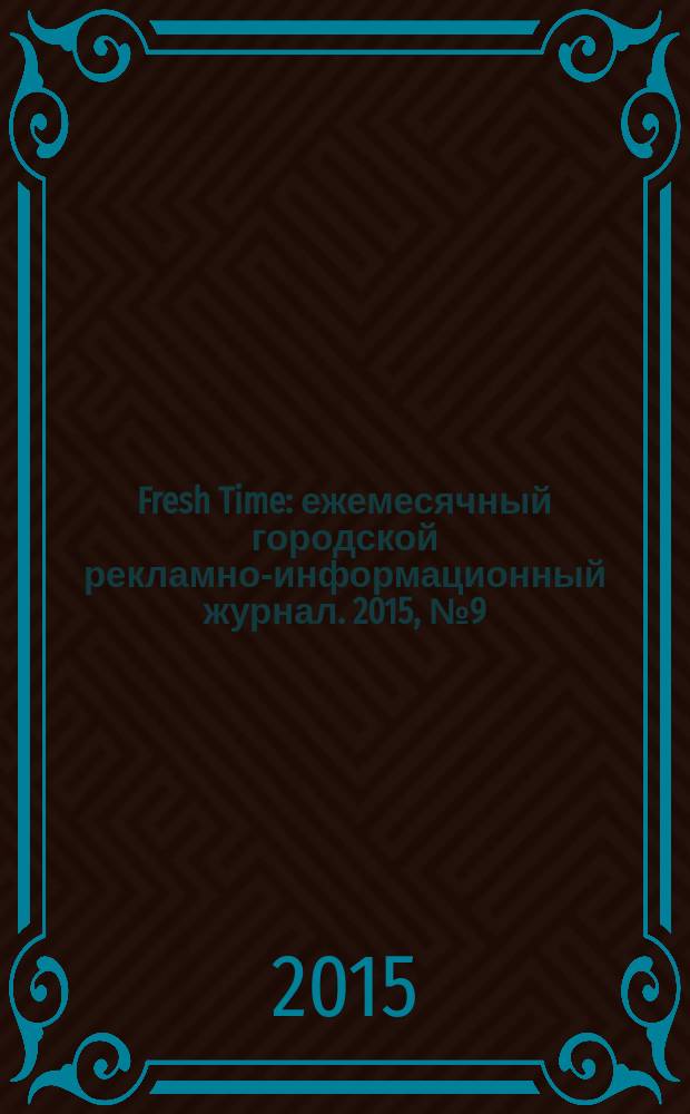 Fresh Time : ежемесячный городской рекламно-информационный журнал. 2015, № 9 (74)