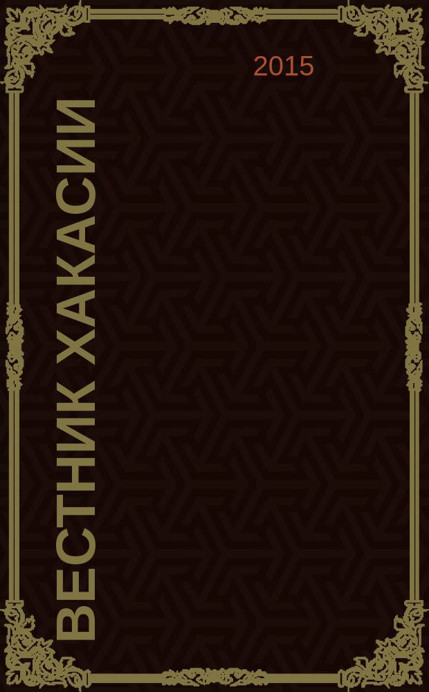 Вестник Хакасии : Изд. Верхов. Совета и Совета Министров Респ. Хакасия. 2015, № 57 (1586)