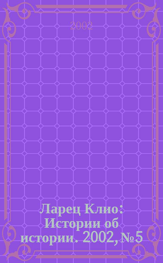 Ларец Клио : Истории об истории. 2002, № 5