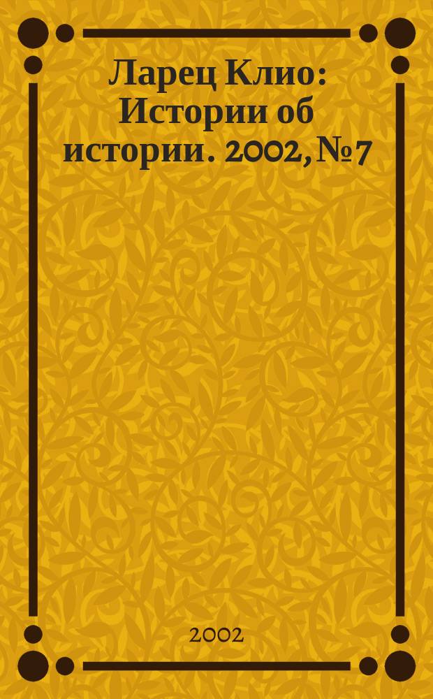 Ларец Клио : Истории об истории. 2002, № 7