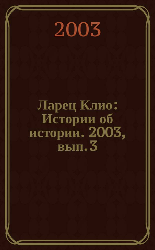 Ларец Клио : Истории об истории. 2003, вып. 3