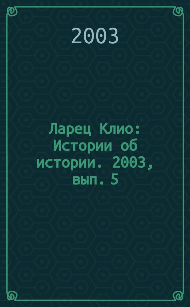 Ларец Клио : Истории об истории. 2003, вып. 5