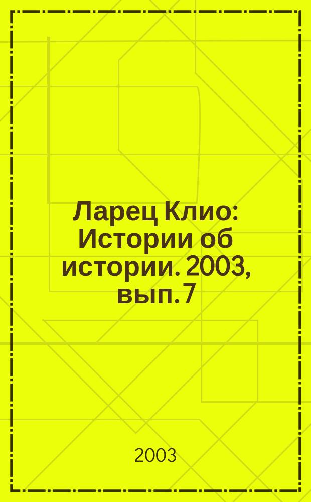 Ларец Клио : Истории об истории. 2003, вып. 7
