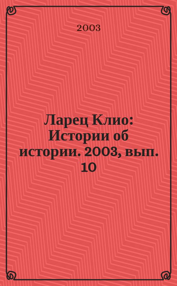 Ларец Клио : Истории об истории. 2003, вып. 10