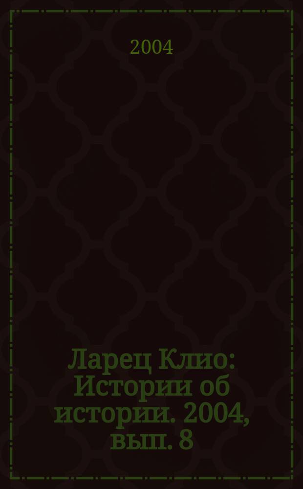 Ларец Клио : Истории об истории. 2004, вып. 8