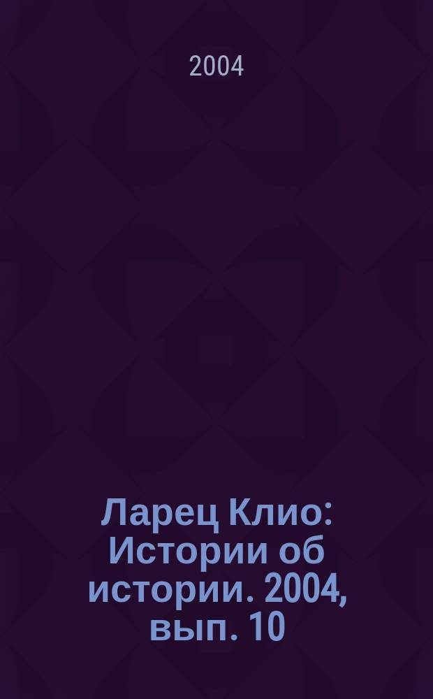 Ларец Клио : Истории об истории. 2004, вып. 10