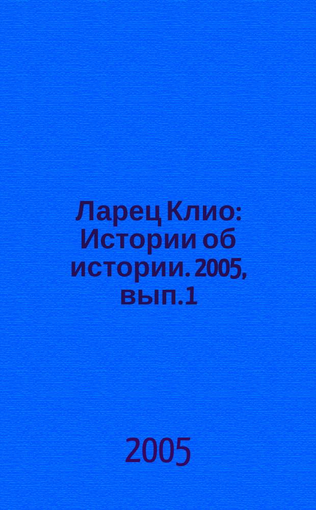 Ларец Клио : Истории об истории. 2005, вып. 1