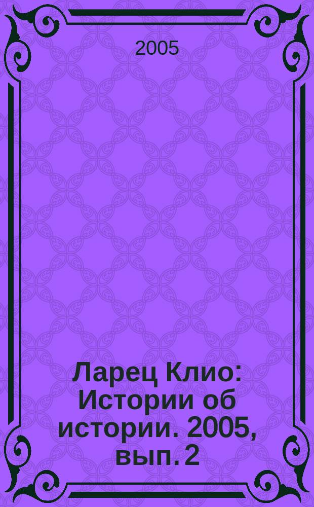 Ларец Клио : Истории об истории. 2005, вып. 2