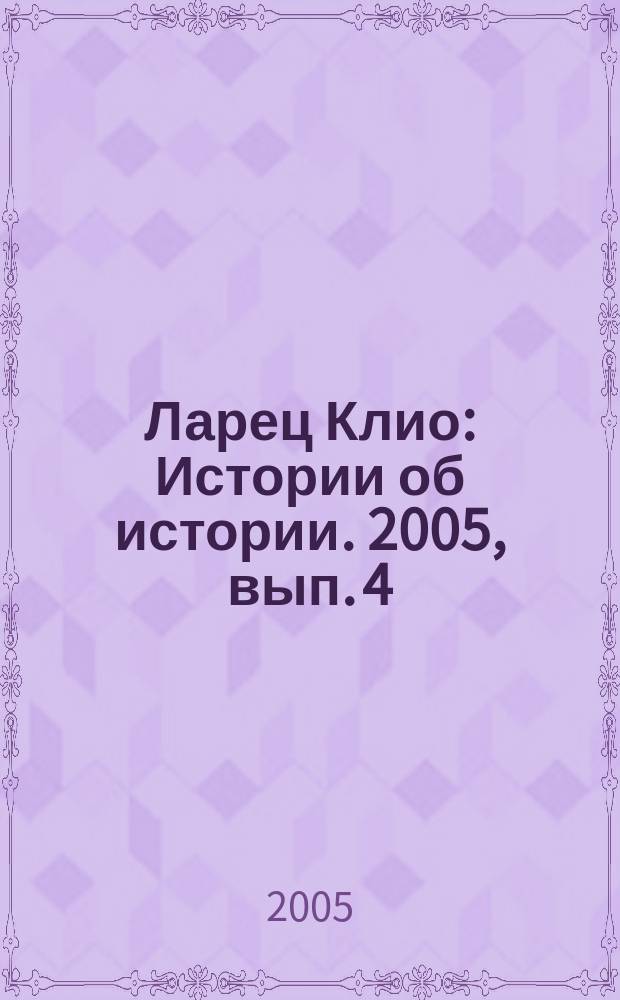 Ларец Клио : Истории об истории. 2005, вып. 4