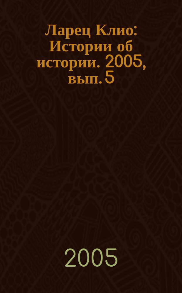 Ларец Клио : Истории об истории. 2005, вып. 5