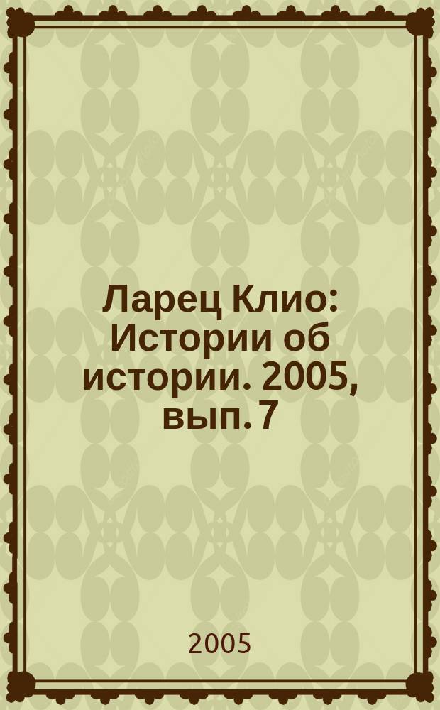 Ларец Клио : Истории об истории. 2005, вып. 7