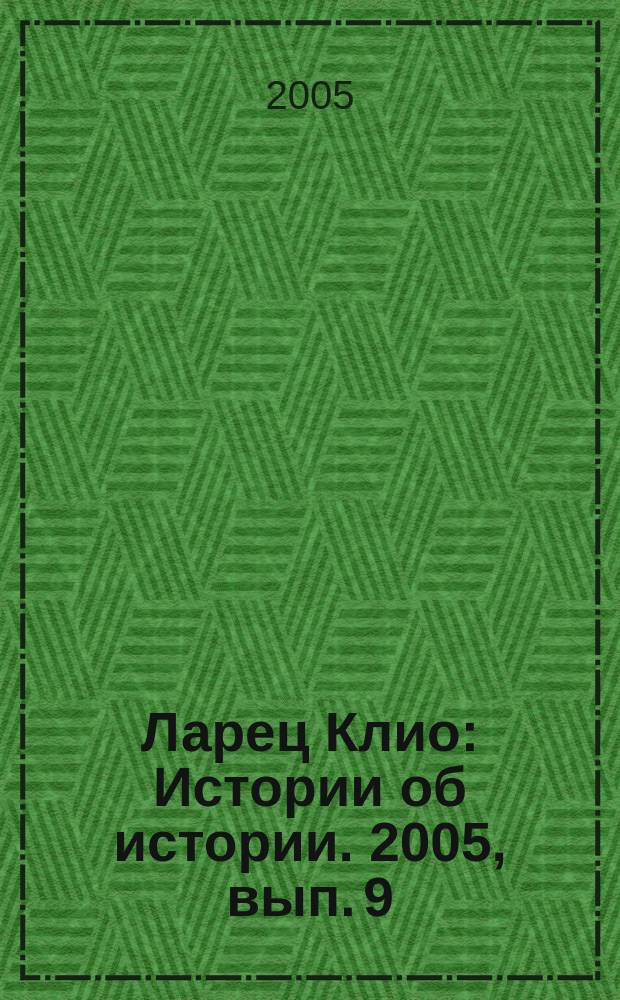 Ларец Клио : Истории об истории. 2005, вып. 9