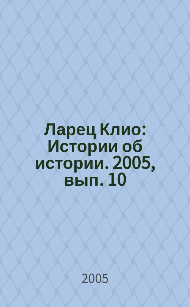 Ларец Клио : Истории об истории. 2005, вып. 10