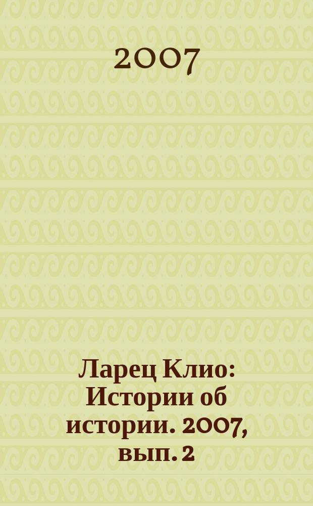 Ларец Клио : Истории об истории. 2007, вып. 2