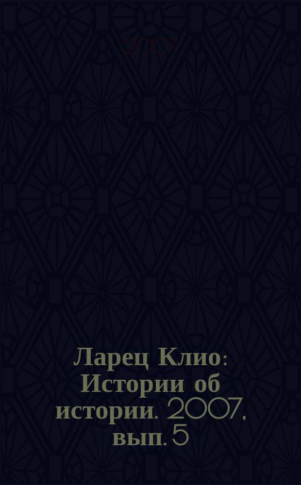 Ларец Клио : Истории об истории. 2007, вып. 5