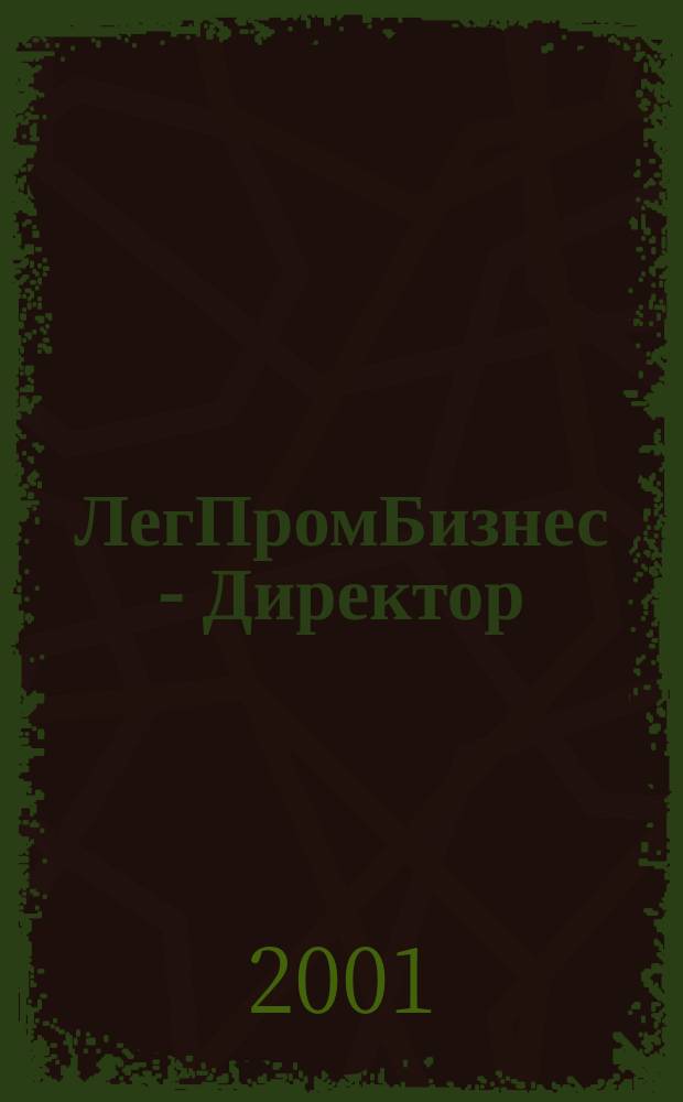ЛегПромБизнес - Директор : Ежемес. журн. для руководителей. 2001, № 6 (32)