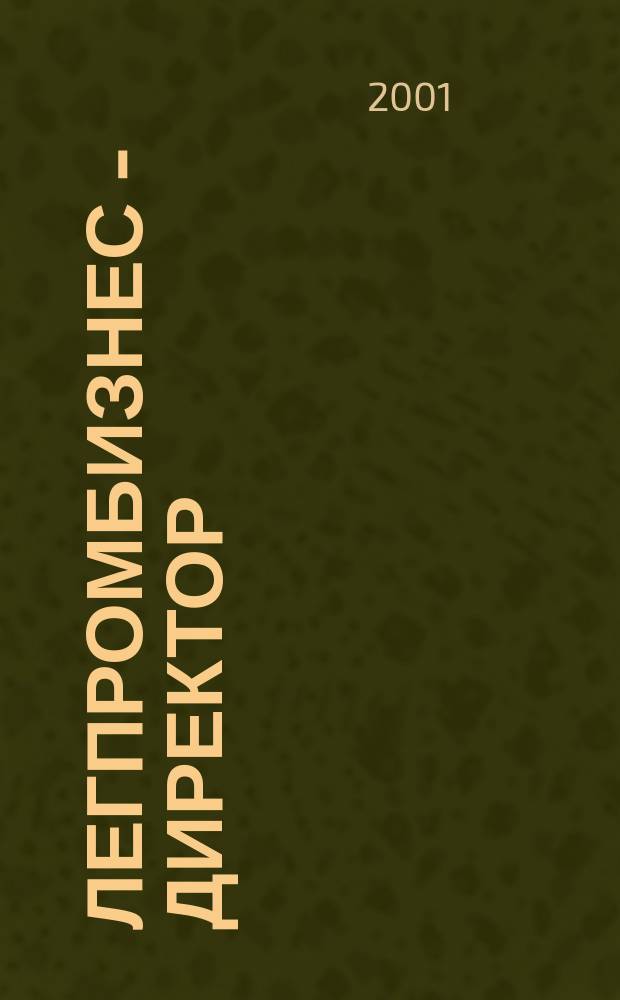 ЛегПромБизнес - Директор : Ежемес. журн. для руководителей. 2001, № 12 (38)