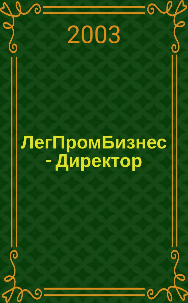 ЛегПромБизнес - Директор : Ежемес. журн. для руководителей. 2003, № 10 (60)