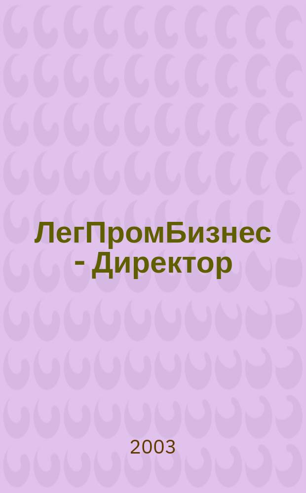 ЛегПромБизнес - Директор : Ежемес. журн. для руководителей. 2003, № 11 (61)