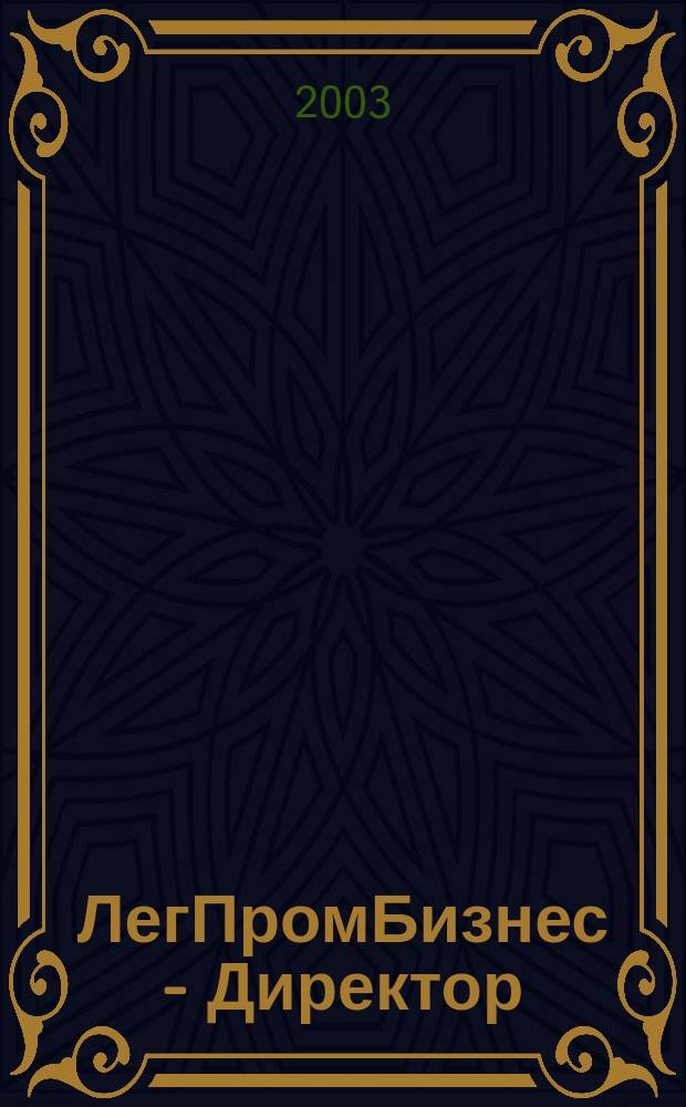 ЛегПромБизнес - Директор : Ежемес. журн. для руководителей. 2003, № 6/7 (56/57)