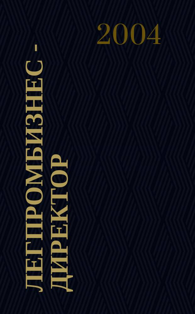 ЛегПромБизнес - Директор : Ежемес. журн. для руководителей. 2004, № 10 (71)