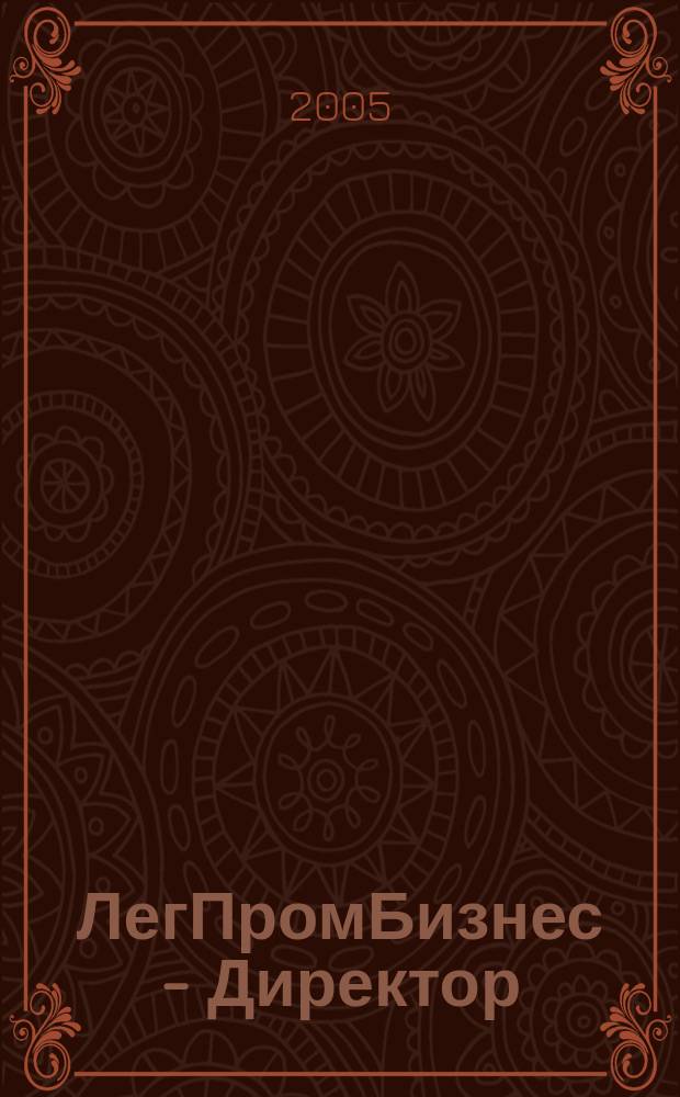ЛегПромБизнес - Директор : Ежемес. журн. для руководителей. 2005, № 3 (75)