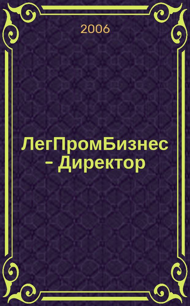 ЛегПромБизнес - Директор : Ежемес. журн. для руководителей. 2006, № 5 (85)