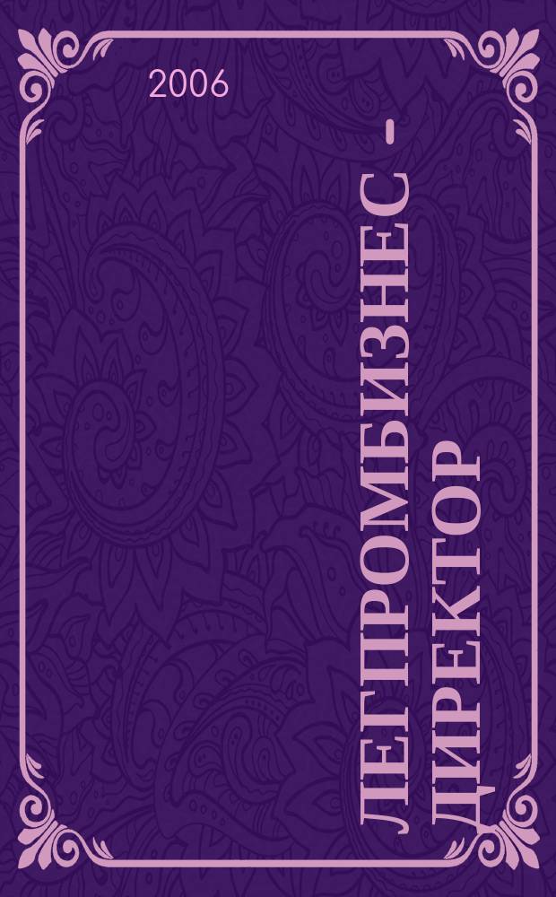 ЛегПромБизнес - Директор : Ежемес. журн. для руководителей. 2006, № 1/2 (82)