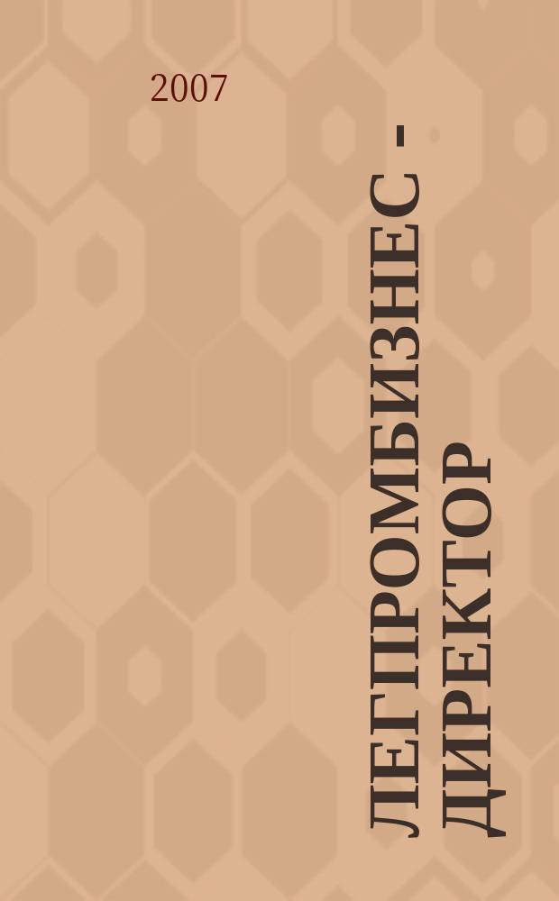 ЛегПромБизнес - Директор : Ежемес. журн. для руководителей. 2007, № 6/7 (96)