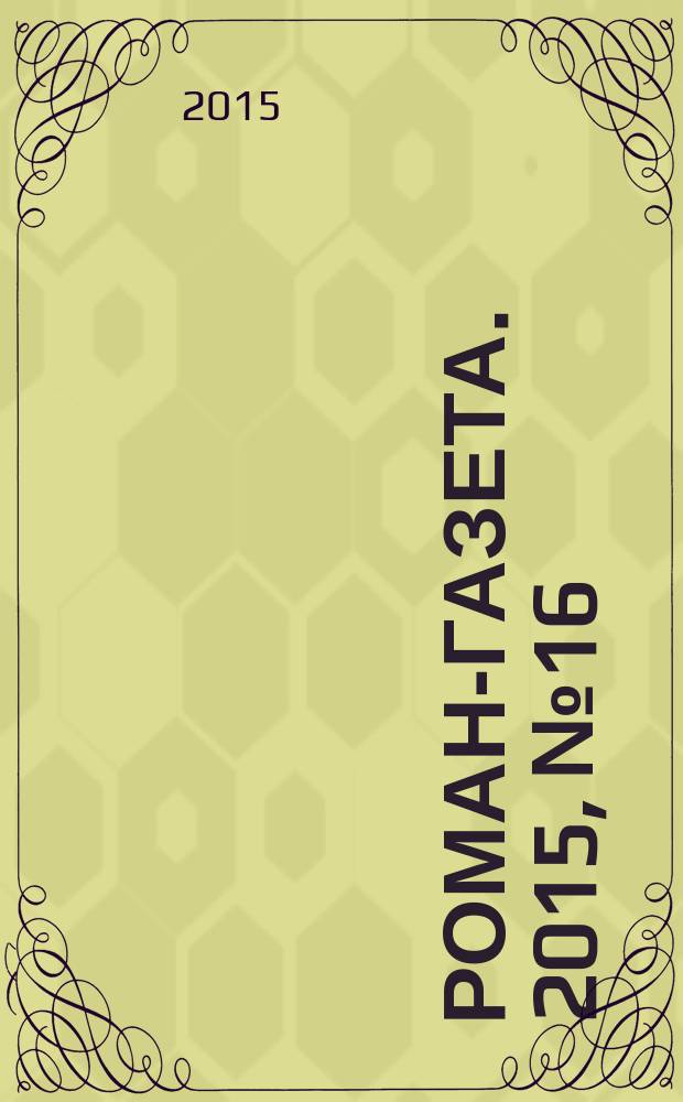 Роман-газета. 2015, № 16 (1740) : Чего же ты хочешь?, [окончание]