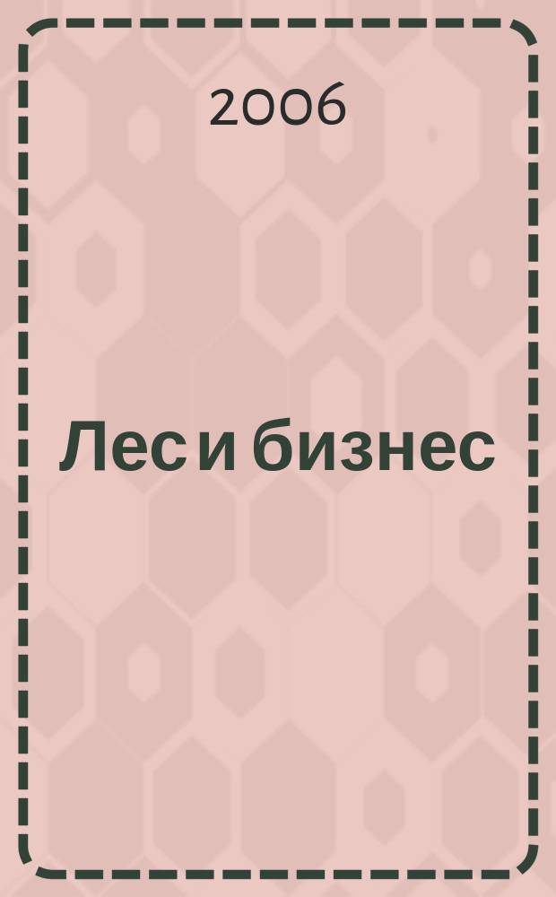 Лес и бизнес : журнал для лесопромышленников и деревообработчиков. 2006, № 6 (26)