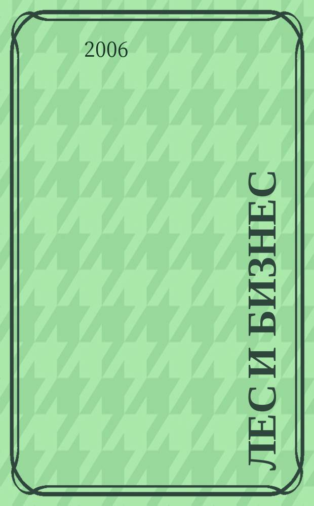 Лес и бизнес : журнал для лесопромышленников и деревообработчиков. 2006, № 7 (27)
