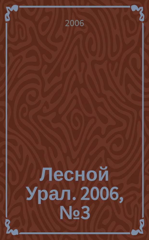 Лесной Урал. 2006, № 3 (23)