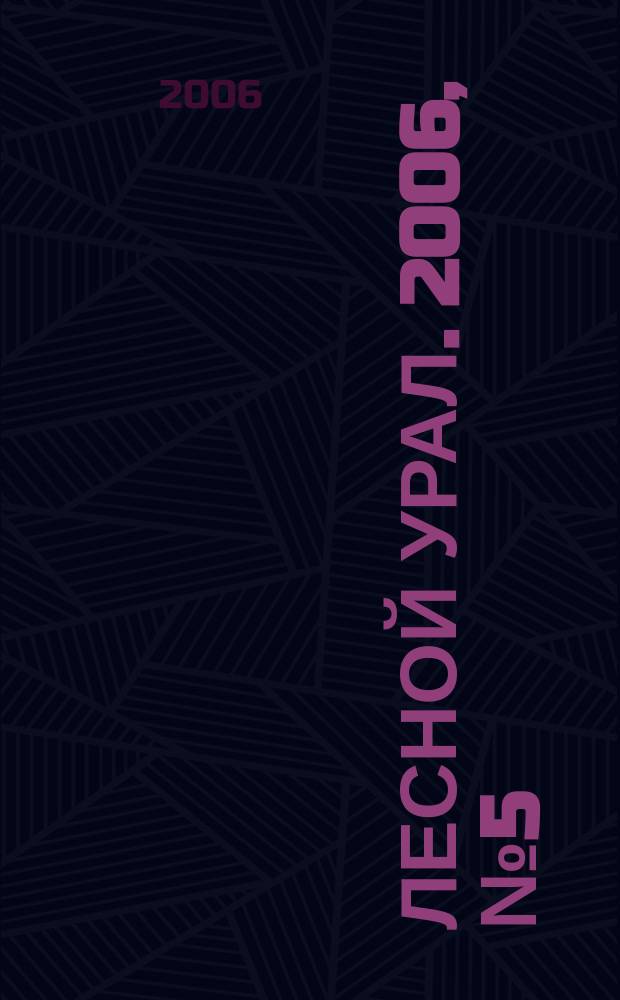 Лесной Урал. 2006, № 5 (25)
