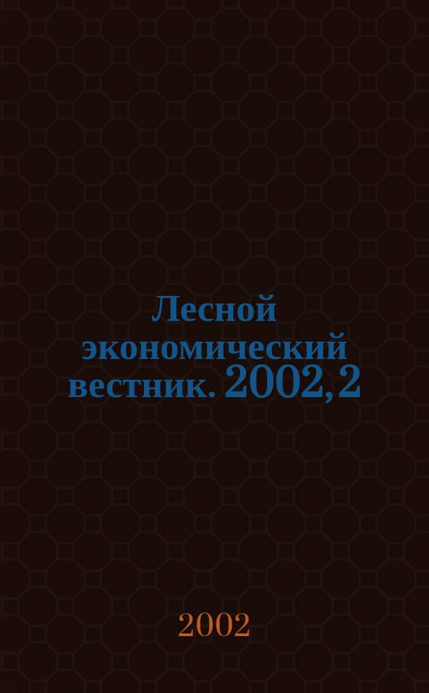 Лесной экономический вестник. 2002, 2 (32)